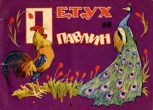 Обложка произведения Павлин и петух