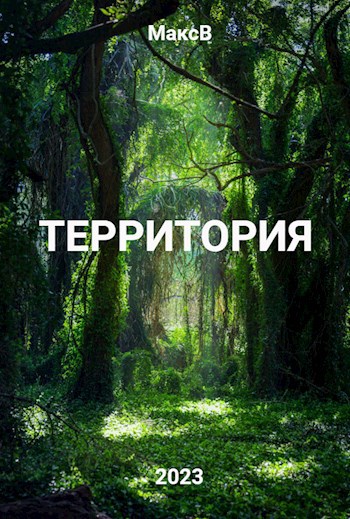 Обложка произведения Территория