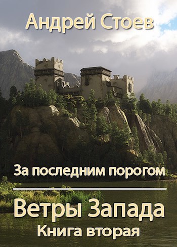 Стоев ветры запада книга 2