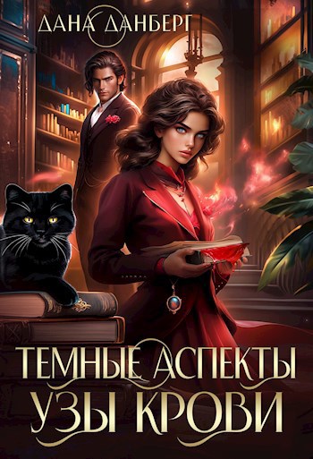 Обложка произведения Темные Аспекты. Узы Крови