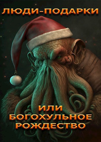 Обложка произведения Люди-подарки или богохульное Рождество