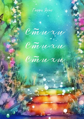 Обложка произведения Стихи, Стихи, Стихи