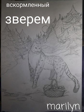 Обложка произведения Вскормленый зверем