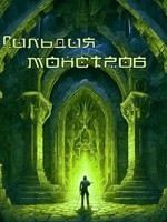 Обложка произведения Возрождение Подземелья: гильдия монстров