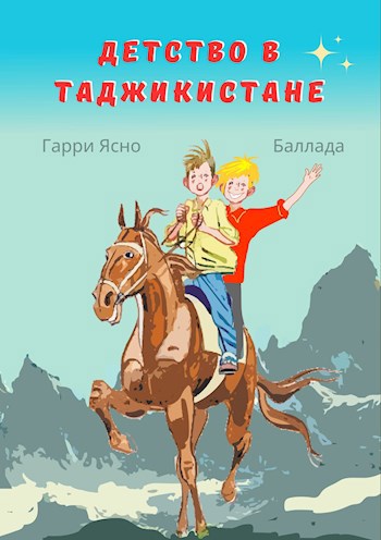 Обложка произведения Детство в Таджикистане