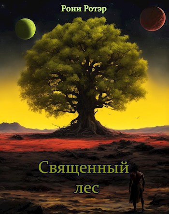 Обложка произведения Священный лес