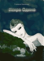 Обложка произведения Искра Одина