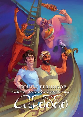 Обложка произведения Синдбад