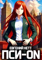 Обложка произведения Пси-ON. Книга I