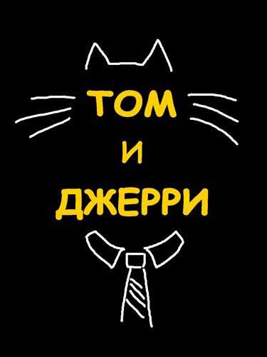Обложка произведения Том и Джерри