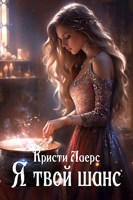Обложка произведения Я твой шанс