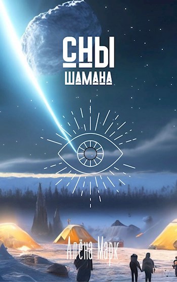 Обложка произведения Сны шамана