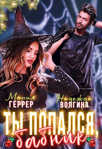 Обложка произведения Ты попался, бабник!