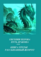 Обложка произведения Путь Дракона. Книга третья - Рассыпанный жемчуг