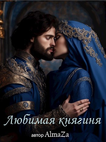 Обложка произведения Любимая княгиня
