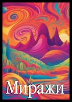 Обложка произведения Миражи