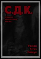 Обложка произведения С.Д.К. (страшно. депрессивно. кратко)