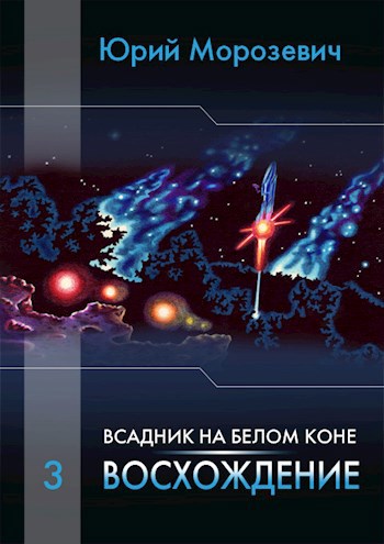 Обложка произведения Всадник на белом коне. Восхождение