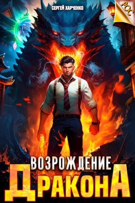 Возрождение Дракона - Сергей Харченко - читать книгу в онлайн-библиотеке
