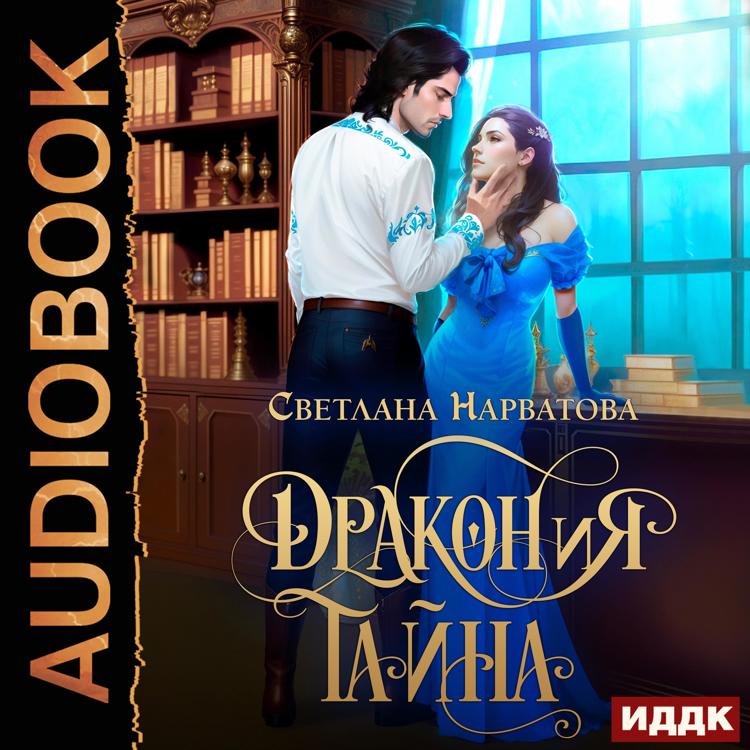 тайна черного дракона книга. драконья семья. нарватова дракония тайна. дракон ли. пашнина развод по драконьи.