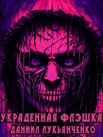Обложка произведения Украденная флэшка