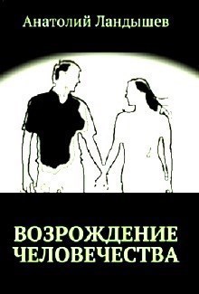 Обложка произведения Возрождение человечества