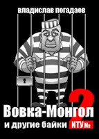 Обложка произведения Вовка-Монгол и другие байки ИТУ№2