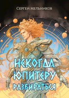 Обложка произведения Некогда Юпитеру разбираться
