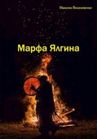 Обложка произведения Марфа Ялгина