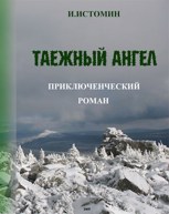 Обложка произведения Таежный ангел