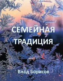 Обложка произведения Семейная традиция