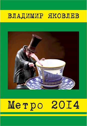 Обложка произведения Метро 2014