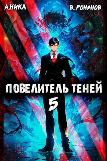 А никл вик романов книги. Все книги Повелитель теней. Все книги Повелитель т.