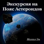 Обложка произведения Экскурсия на Пояс Астероидов