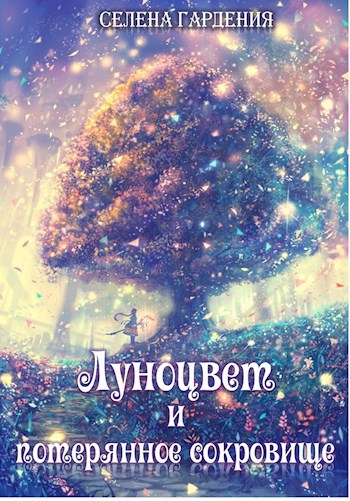 Обложка произведения Луноцвет и потерянное сокровище
