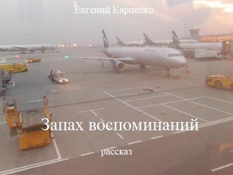 Обложка произведения Запах воспоминаний