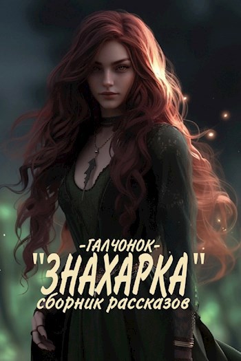 Обложка произведения Знахарка. Сборник рассказов