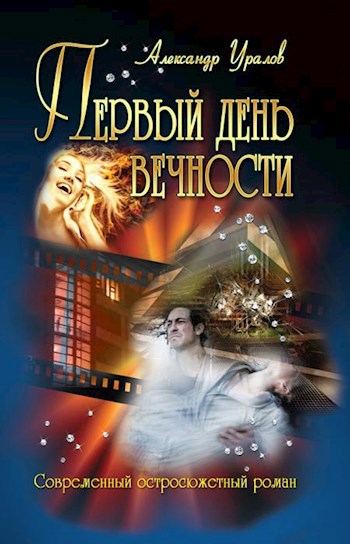 Обложка произведения Первый день Вечности