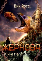 Обложка произведения Жернова. Книга 1