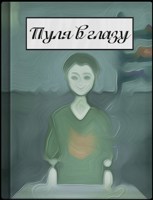 Обложка произведения Пуля в Глазу