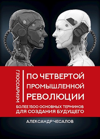 Обложка произведения Глоссариум по четвертой промышленной революции: более 1500 основных терминов для создания будущего