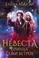 Обложка произведения Невеста принца Семи ветров