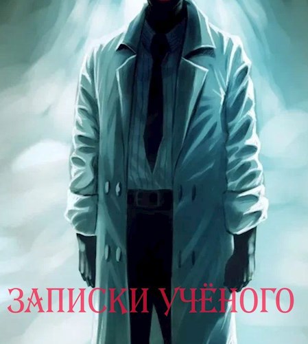 Обложка произведения Записки учёного
