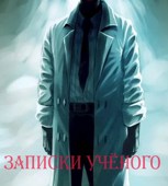 Обложка произведения Записки учёного