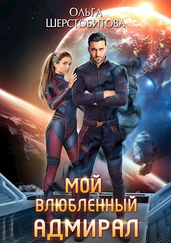 Обложка произведения Мой влюбленный адмирал