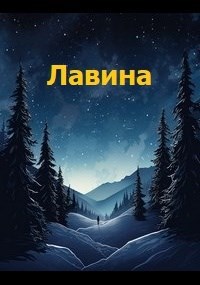 Обложка произведения Лавина