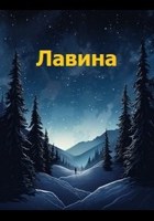 Обложка произведения Лавина