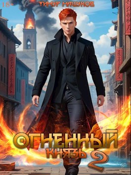 Огненный князь 2 - Тимур Машуков - читать книгу в онлайн-библиотеке