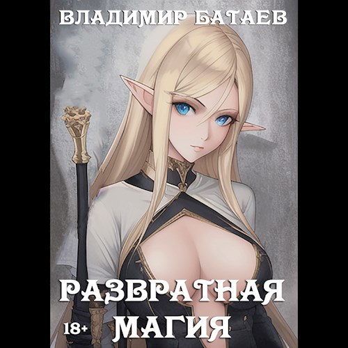 Обложка произведения Развратная магия (Аудиокнига)
