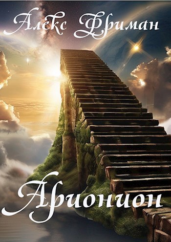 Обложка произведения Арионион